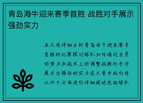 青岛海牛迎来赛季首胜 战胜对手展示强劲实力