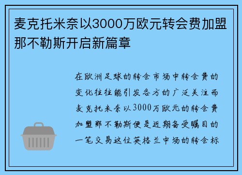 麦克托米奈以3000万欧元转会费加盟那不勒斯开启新篇章