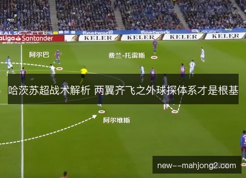 哈茨苏超战术解析 两翼齐飞之外球探体系才是根基