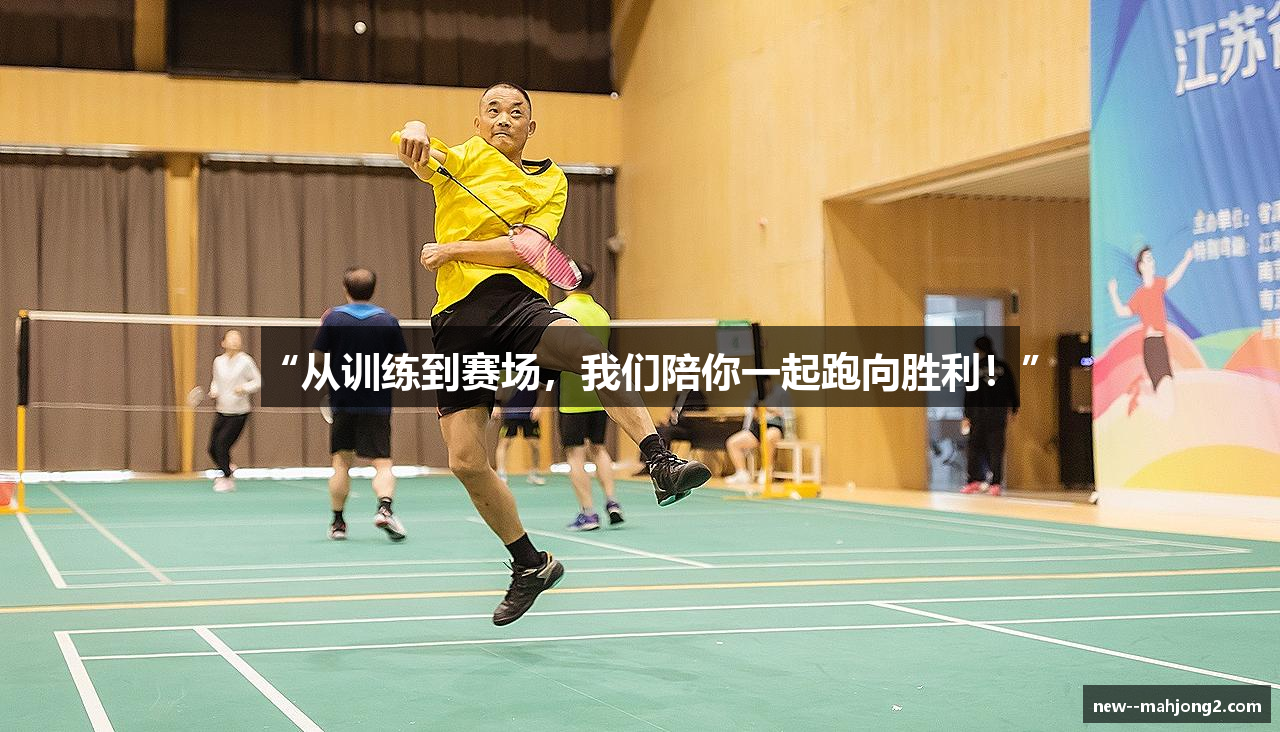 “从训练到赛场，我们陪你一起跑向胜利！”